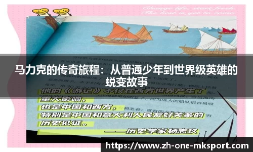马力克的传奇旅程：从普通少年到世界级英雄的蜕变故事