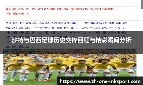 沙特与巴西足球历史交锋回顾与精彩瞬间分析