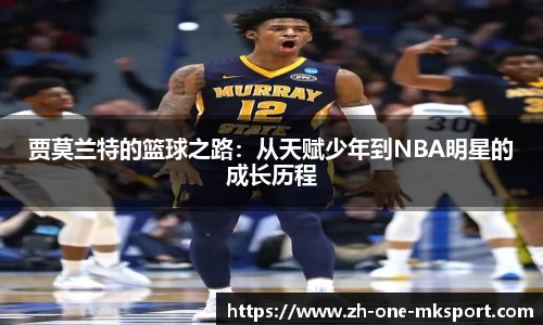 贾莫兰特的篮球之路：从天赋少年到NBA明星的成长历程