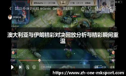 澳大利亚与伊朗精彩对决回放分析与精彩瞬间重温
