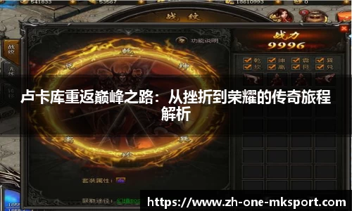 卢卡库重返巅峰之路：从挫折到荣耀的传奇旅程解析