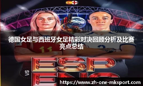 德国女足与西班牙女足精彩对决回顾分析及比赛亮点总结