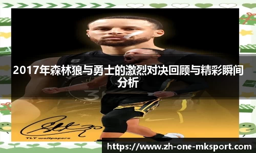 2017年森林狼与勇士的激烈对决回顾与精彩瞬间分析