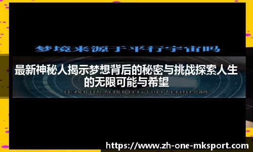 最新神秘人揭示梦想背后的秘密与挑战探索人生的无限可能与希望