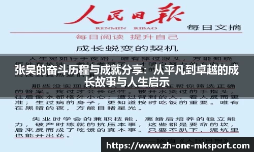 张昊的奋斗历程与成就分享：从平凡到卓越的成长故事与人生启示
