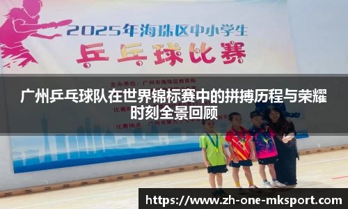 广州乒乓球队在世界锦标赛中的拼搏历程与荣耀时刻全景回顾