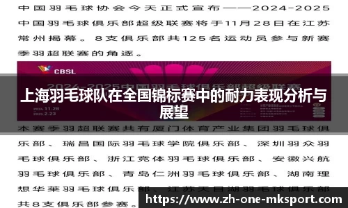 上海羽毛球队在全国锦标赛中的耐力表现分析与展望