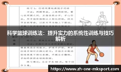 科学篮球训练法：提升实力的系统性训练与技巧解析