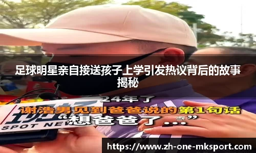 足球明星亲自接送孩子上学引发热议背后的故事揭秘