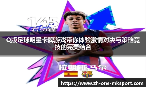 Q版足球明星卡牌游戏带你体验激情对决与策略竞技的完美结合