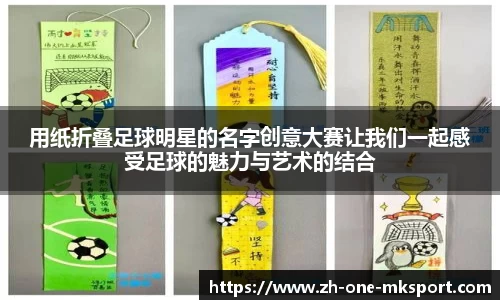 用纸折叠足球明星的名字创意大赛让我们一起感受足球的魅力与艺术的结合