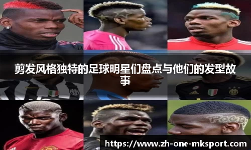 剪发风格独特的足球明星们盘点与他们的发型故事