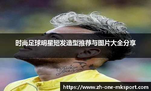 时尚足球明星短发造型推荐与图片大全分享