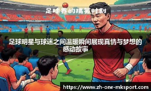 足球明星与球迷之间温暖瞬间展现真情与梦想的感动故事