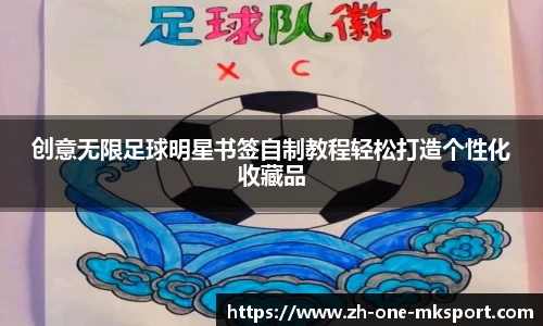创意无限足球明星书签自制教程轻松打造个性化收藏品